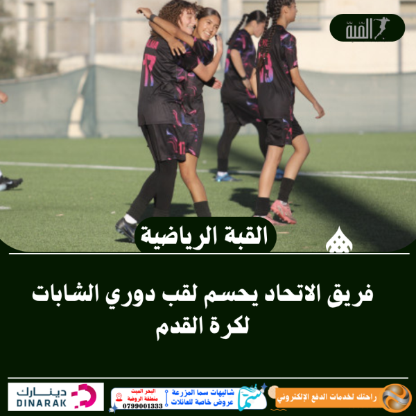 فريق الاتحاد يحسم لقب دوري الشابات لكرة القدم
