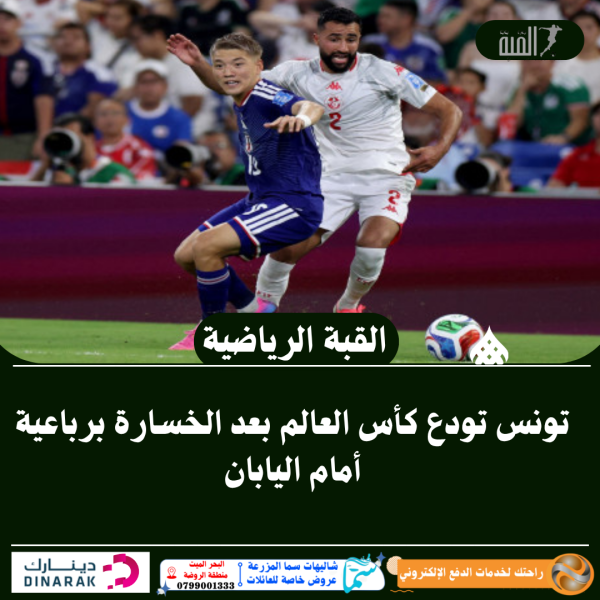 تونس تودع كأس العالم بعد الخسارة برباعية أمام اليابان