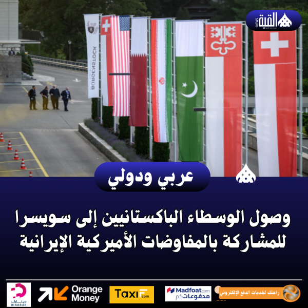 وصول الوسطاء الباكستانيين إلى سويسرا للمشاركة بالمفاوضات الأميركية الإيرانية