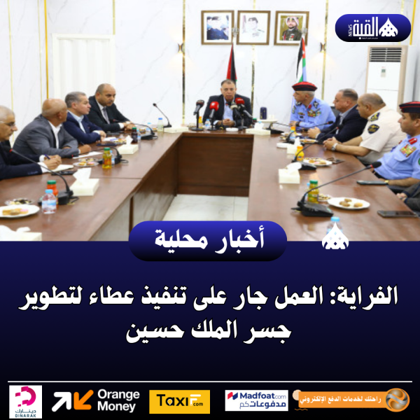 الفراية: العمل جار على تنفيذ عطاء لتطوير جسر الملك حسين