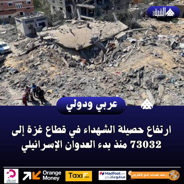 ارتفاع حصيلة الشهداء في قطاع غزة إلى 73032 منذ بدء العدوان الإسرائيلي