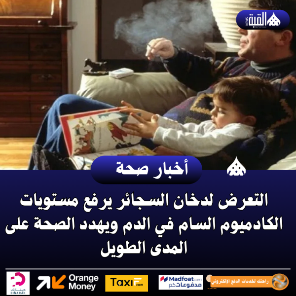 التعرض لدخان السجائر يرفع مستويات الكادميوم السام في الدم ويهدد الصحة على المدى الطويل