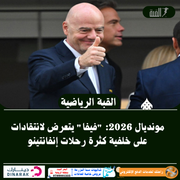 مونديال 2026: فيفا يتعرض لانتقادات على خلفية كثرة رحلات إنفانتينو