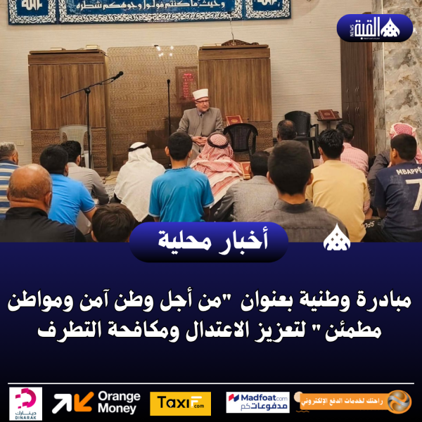 مبادرة وطنية بعنوان من أجل وطن آمن ومواطن مطمئن لتعزيز الاعتدال ومكافحة التطرف