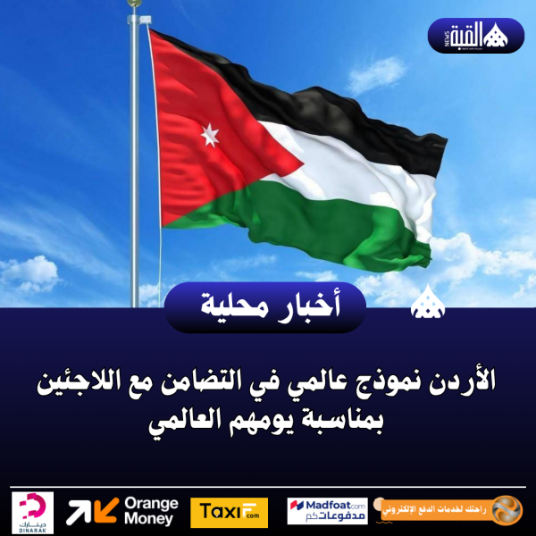 الأردن نموذج عالمي في التضامن مع اللاجئين بمناسبة يومهم العالمي