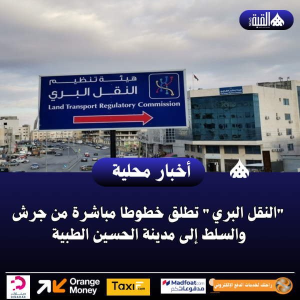 النقل البري تطلق خطوطا مباشرة من جرش والسلط إلى مدينة الحسين الطبية