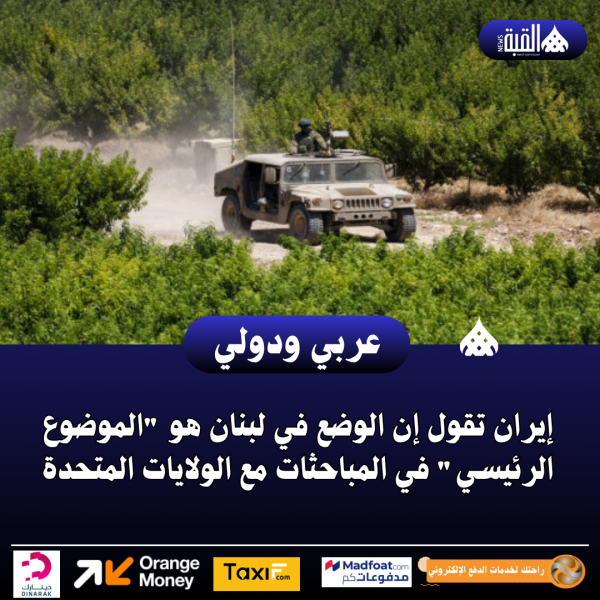 إيران تقول إن الوضع في لبنان هو الموضوع الرئيسي في المباحثات مع الولايات المتحدة