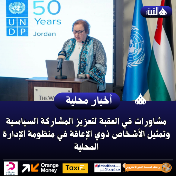 مشاورات في العقبة لتعزيز المشاركة السياسية وتمثيل الأشخاص ذوي الإعاقة في منظومة الإدارة المحلية