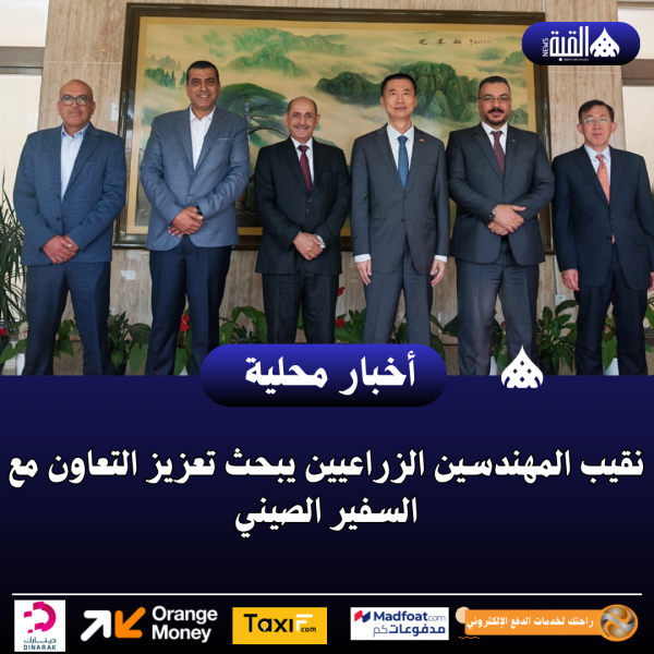 نقيب المهندسين الزراعيين يبحث تعزيز التعاون مع السفير الصيني