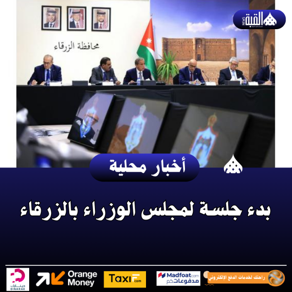 عاجل| بدء جلسة لمجلس الوزراء بالزرقاء