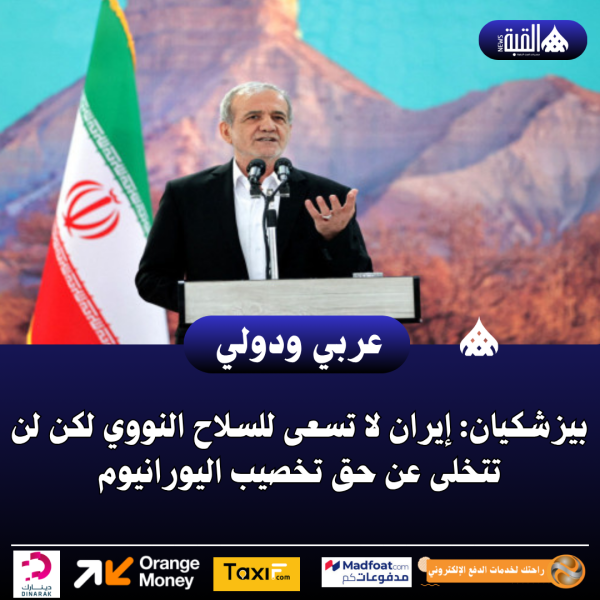 بيزشكيان: إيران لا تسعى للسلاح النووي لكن لن تتخلى عن حق تخصيب اليورانيوم
