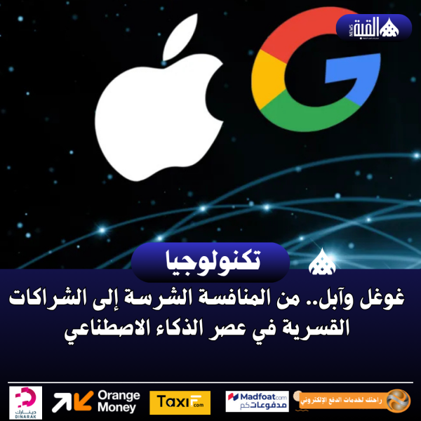 غوغل وآبل.. من المنافسة الشرسة إلى الشراكات القسرية في عصر الذكاء الاصطناعي
