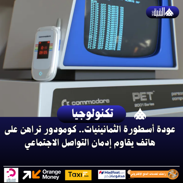 عودة أسطورة الثمانينيات.. كومودور تراهن على هاتف يقاوم إدمان التواصل الاجتماعي