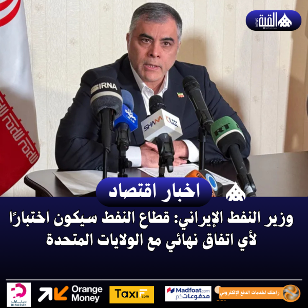 وزير النفط الإيراني: قطاع النفط سيكون اختبارًا لأي اتفاق نهائي مع الولايات المتحدة