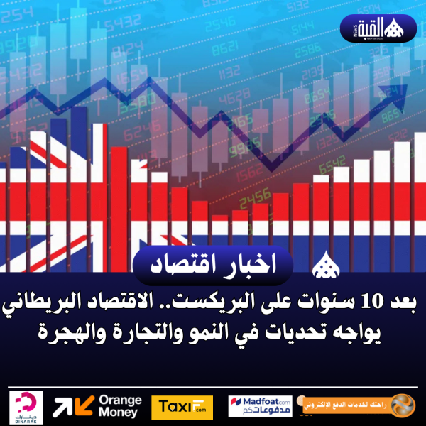 بعد 10 سنوات على البريكست.. الاقتصاد البريطاني يواجه تحديات في النمو والتجارة والهجرة