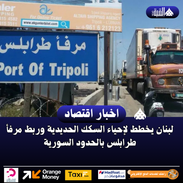 لبنان يخطط لإحياء السكك الحديدية وربط مرفأ طرابلس بالحدود السورية