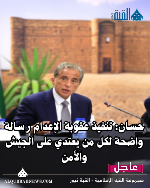 حسان: تنفيذ عقوبة الإعدام رسالة واضحة لكل من يعتدي على الجيش والأمن