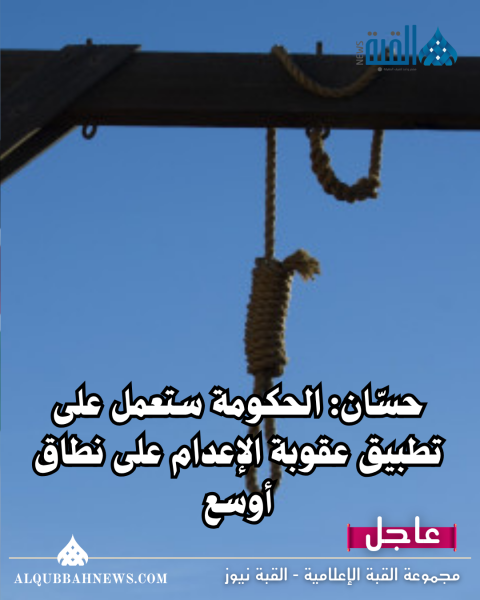 حسّان: الحكومة ستعمل على تطبيق عقوبة الإعدام على نطاق أوسع