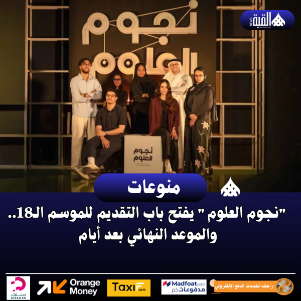 نجوم العلوم يفتح باب التقديم للموسم الـ18.. والموعد النهائي بعد أيام