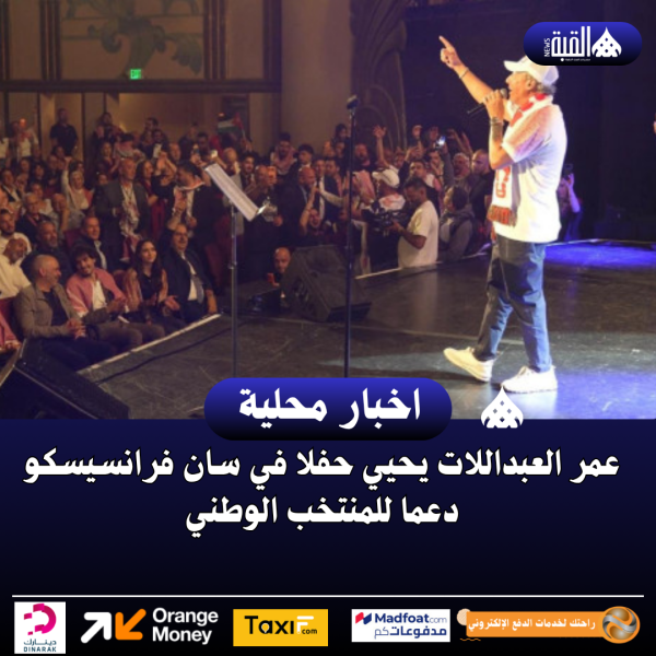 عمر العبداللات يحيي حفلا في سان فرانسيسكو دعما للمنتخب الوطني
