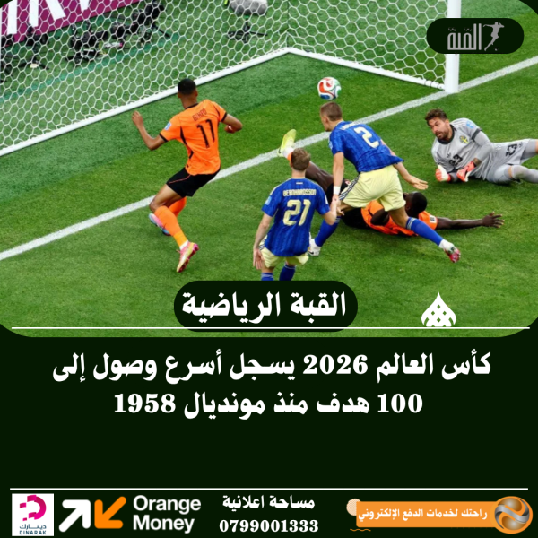 كأس العالم 2026 يسجل أسرع وصول إلى 100 هدف منذ مونديال 1958