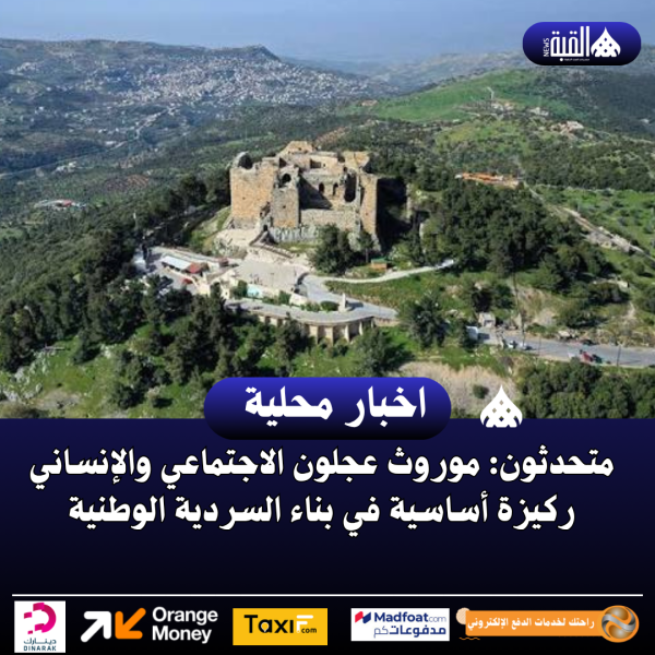 متحدثون: موروث عجلون الاجتماعي والإنساني ركيزة أساسية في بناء السردية الوطنية