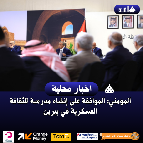 المومني: الموافقة على إنشاء مدرسة للثقافة العسكرية في بيرين