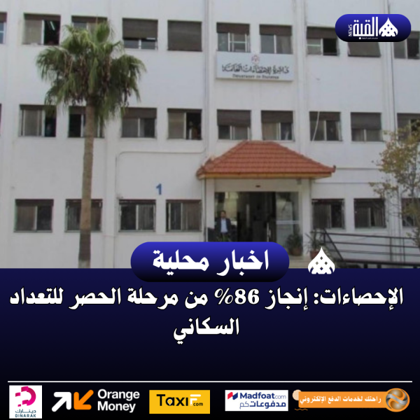 الإحصاءات: إنجاز 86 من مرحلة الحصر للتعداد السكاني