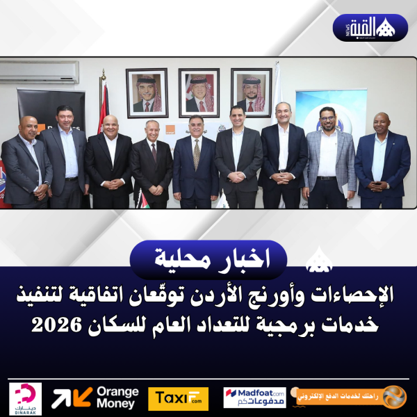 الإحصاءات وأورنج الأردن توقّعان اتفاقية لتنفيذ خدمات برمجية للتعداد العام للسكان 2026