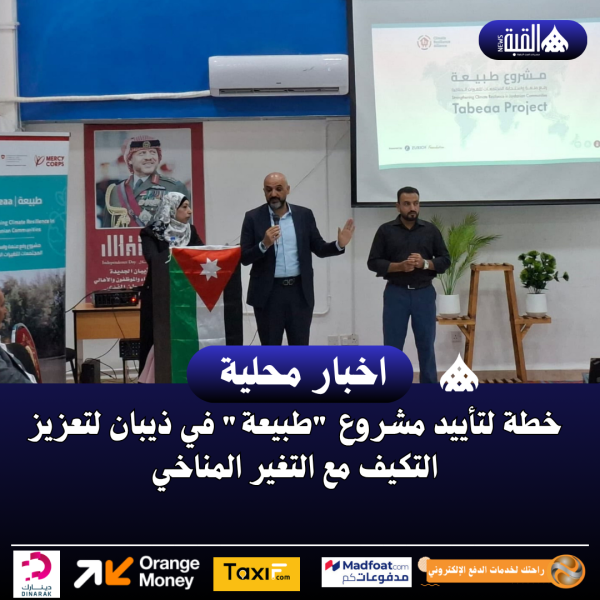 خطة لتأييد مشروع طبيعة في ذيبان لتعزيز التكيف مع التغير المناخي