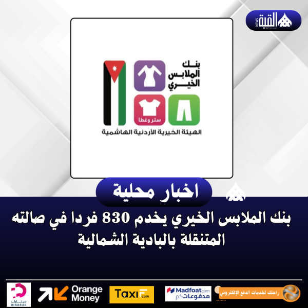 بنك الملابس الخيري يخدم 830 فردا في صالته المتنقلة بالبادية الشمالية