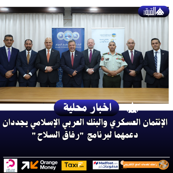 الإئتمان العسكري والبنك العربي الإسلامي يجددان دعمهما لبرنامج رفاق السلاح