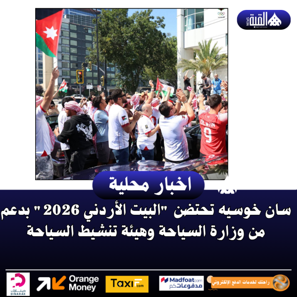 سان خوسيه تحتضن البيت الأردني 2026 بدعم من وزارة السياحة وهيئة تنشيط السياحة