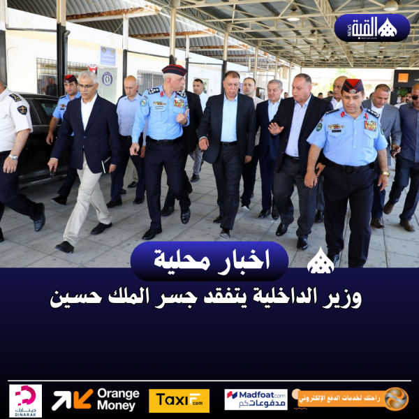 وزير الداخلية يتفقد جسر الملك حسين