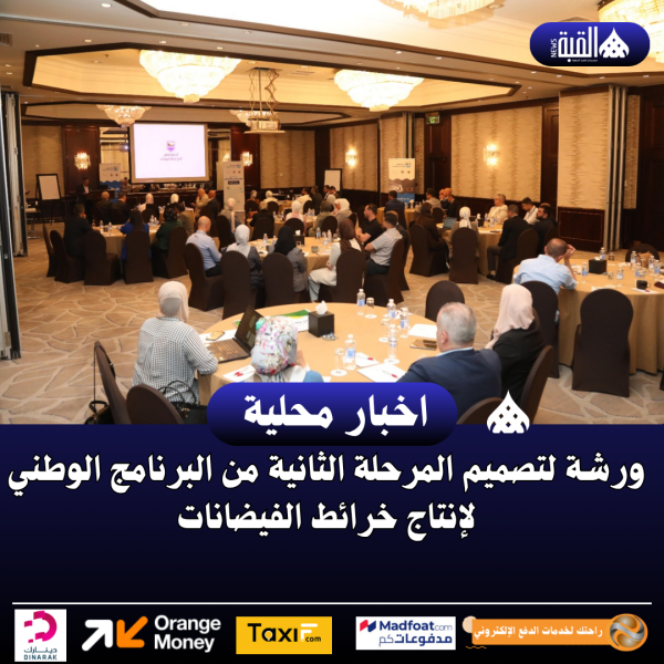 ورشة لتصميم المرحلة الثانية من البرنامج الوطني لإنتاج خرائط الفيضانات