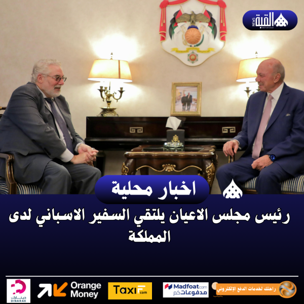 رئيس مجلس الاعيان يلتقي السفير الاسباني لدى المملكة