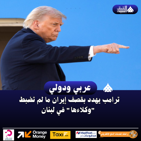 ترامب يهدد بقصف إيران ما لم تضبط وكلاءها في لبنان