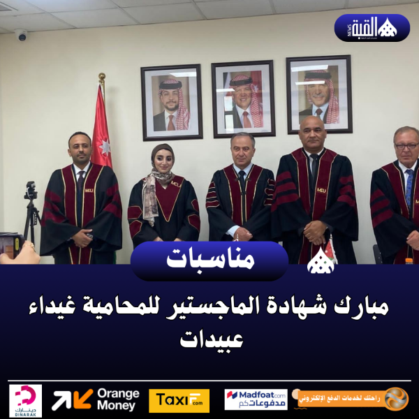 مبارك شهادة الماجستير للمحامية غيداء عبيدات