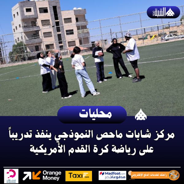 مركز شابات ماحص النموذجي ينفذ تدريباً على رياضة كرة القدم الأمريكية
