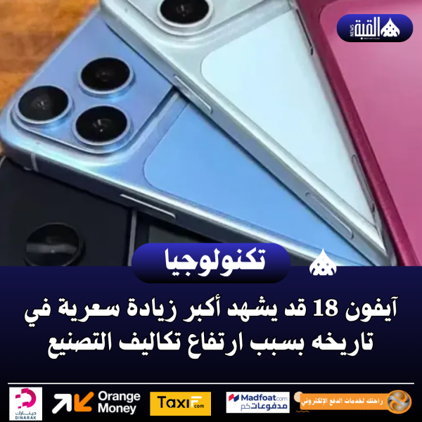 آيفون 18 قد يشهد أكبر زيادة سعرية في تاريخه بسبب ارتفاع تكاليف التصنيع