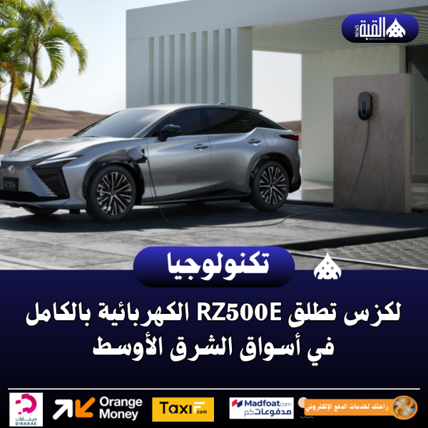 لكزس تطلق RZ500e الكهربائية بالكامل في أسواق الشرق الأوسط