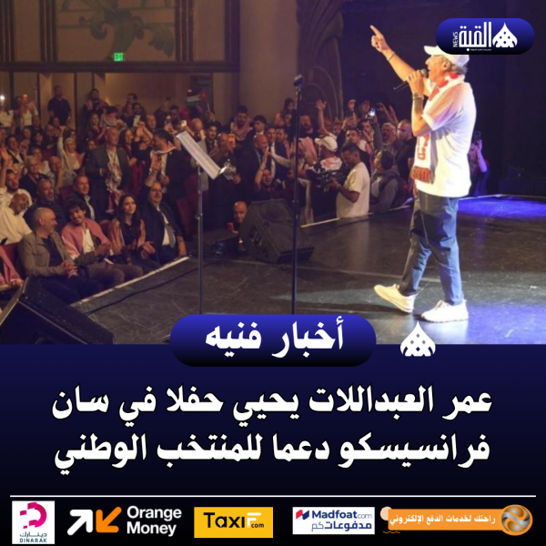 عمر العبداللات يحيي حفلا في سان فرانسيسكو دعما للمنتخب الوطني