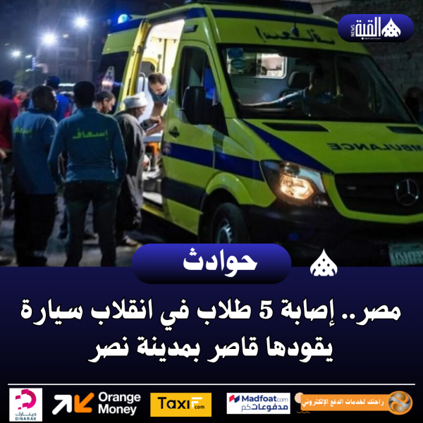 مصر.. إصابة 5 طلاب في انقلاب سيارة يقودها قاصر بمدينة نصر