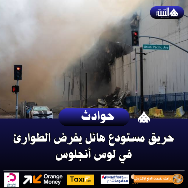 حريق مستودع هائل يفرض الطوارئ في لوس أنجلوس