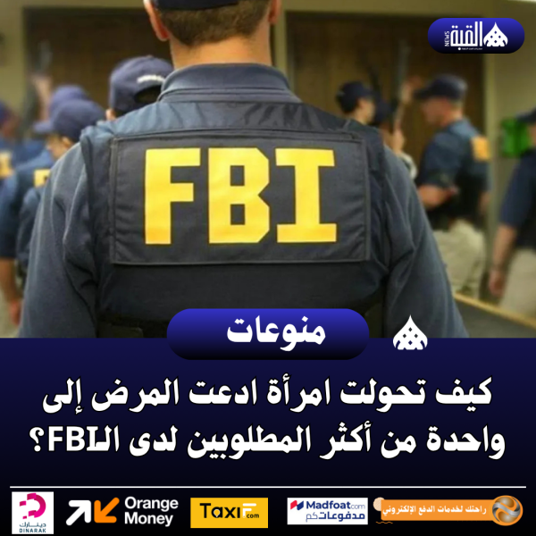كيف تحولت امرأة ادعت المرض إلى واحدة من أكثر المطلوبين لدى الـFBI؟