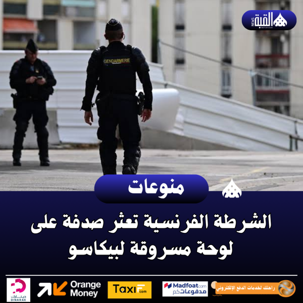 الشرطة الفرنسية تعثر صدفة على لوحة مسروقة لبيكاسو