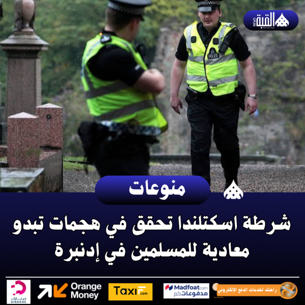 شرطة اسكتلندا تحقق في هجمات تبدو معادية للمسلمين في إدنبرة