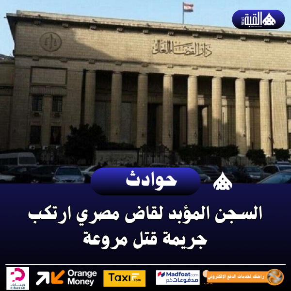 السجن المؤبد لقاض مصري ارتكب جريمة قتل مروعة