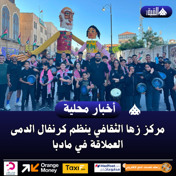 مركز زها الثقافي ينظم كرنفال الدمى العملاقة في مادبا