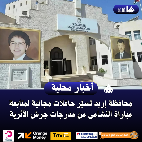إربد تسيّر حافلات مجانية لمتابعة مباراة النشامى من مدرجات جرش الأثرية